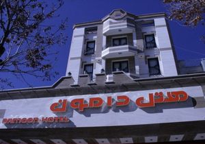 هتل دامون شهرکرد