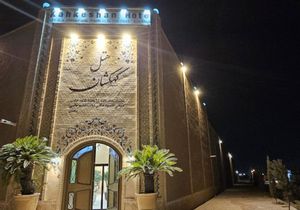 هتل کهکشان یزد